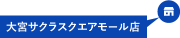 大宮サクラスクエアモール店