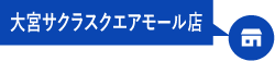 大宮サクラスクエアモール店