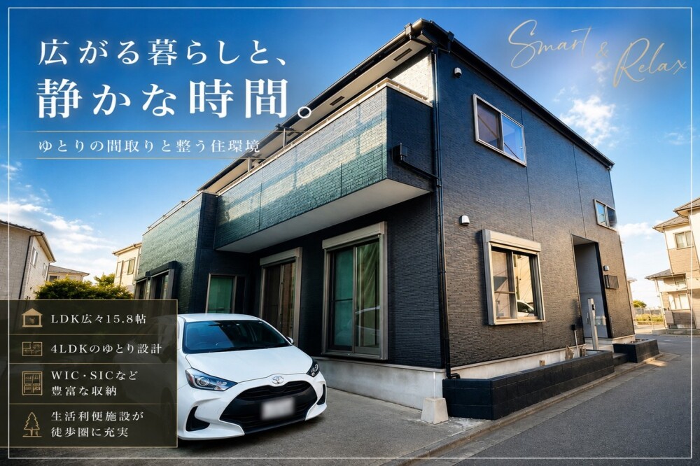 新座市片山3丁目 中古戸建