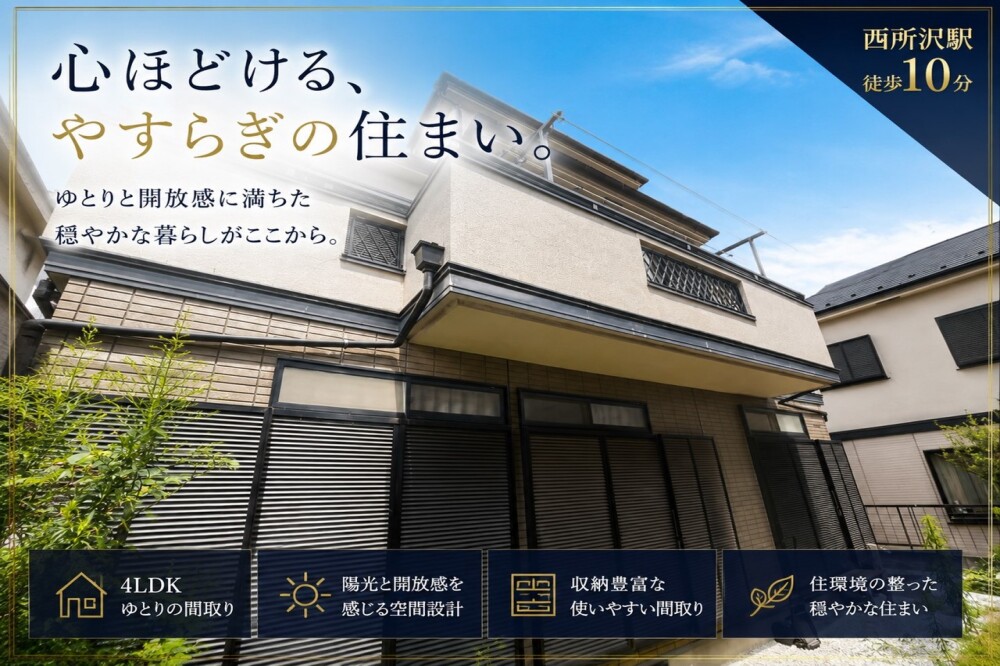 所沢市西所沢2丁目 中古戸建