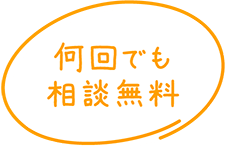 何回でも相談無料