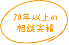 20年以上の相談実績