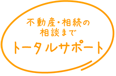 不動産・相続の相談までトータルサポート