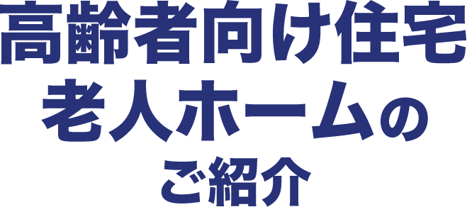 高齢者向け住宅老人ホームのご紹介